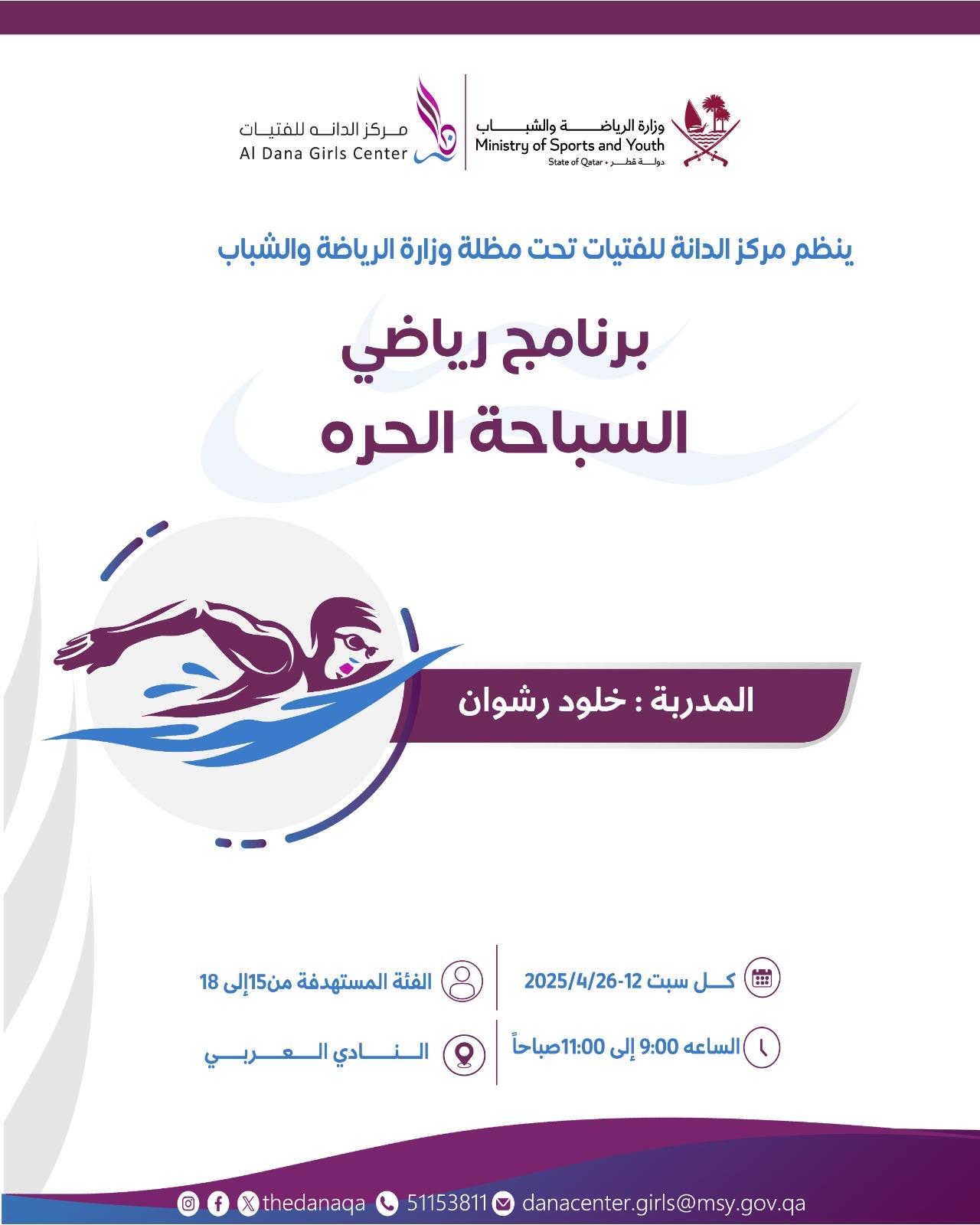 السباحة الحرة