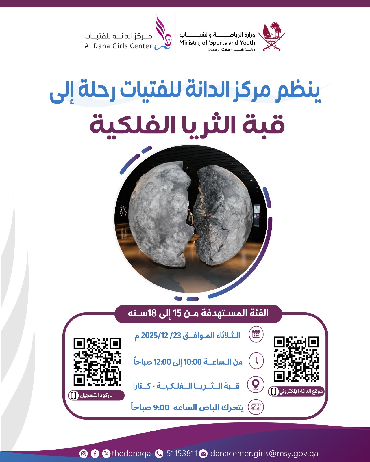 رحلة الى قبة الثريا الفلكية